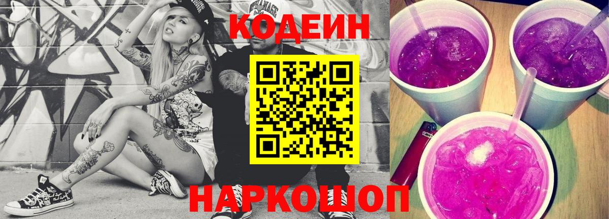 Кодеиновый сироп Lean Purple Drank  Вход с VPN  Кодеин Purple Drank  Калуга 